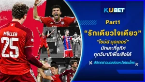 “โธมัส มุลเลอร์” นักเตะที่รักเดียวใจเดียวอุทิศทุกวินาทีเพื่อเสือใต้ [Part1] By KUBET