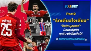 “โธมัส มุลเลอร์” นักเตะที่รักเดียวใจเดียวอุทิศทุกวินาทีเพื่อเสือใต้ [Part2] By KUBET