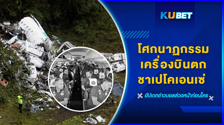 โศกนาฏกรรมเครื่องบินตกชาเปโคเอนเซ่ – KUBET