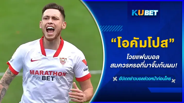“โอคัมโปส” โวยแฟนบอล สมควรหรอที่มาจิ้มก้นผม – KUBET