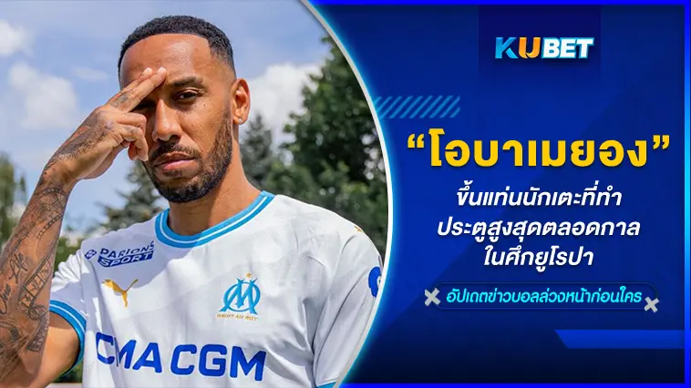 “โอบาเมยอง” ขึ้นแท่นนักเตะที่ทำประตูสูงสุดตลอดกาลในศึกยูโรปา- KUBET