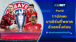 ไปดู11นักเตะบาเยิร์นที่พลาดถ้วยครั้งก่อน Part2 - KUBET