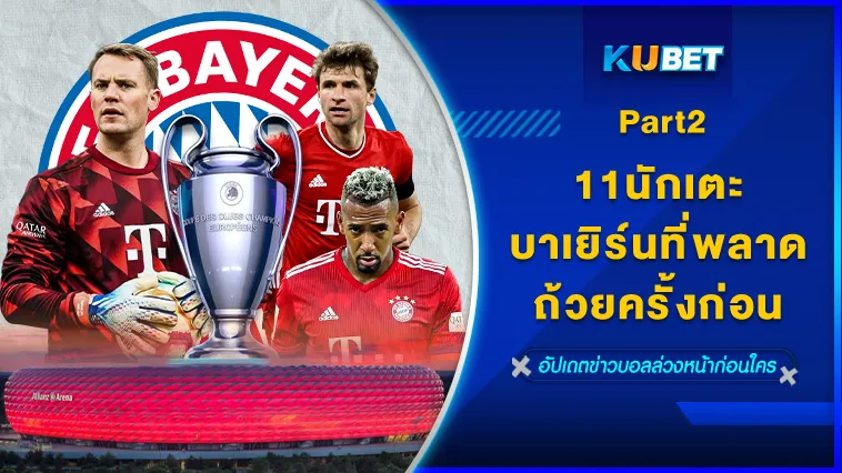 ไปดู11นักเตะบาเยิร์นที่พลาดถ้วยครั้งก่อน Part2 – KUBET
