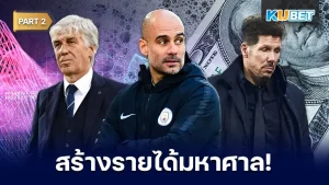 มาต่อกันที่ 10 กุนซือที่สร้างรายได้มหาศาลให้สโมสร จากการขายนักเตะ 5 คนที่สุดท้ายที่จะเป็นที่สุดของผู้จัดการทีมที่เกร็งกำไรและหารายได้ให้ทีมเยอะที่สุดจะเป็นใครตาม KUBET มาดูกันได้เลยครับ ส่วนใครที่ยังไม่ได้ EP.1 ก็สามารถย้อนกลับไปดูได้เลยนะครับ