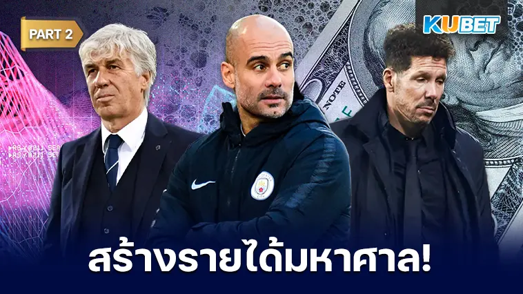 10 กุนซือที่สร้างรายได้มหาศาลให้สโมสร จากการขายนักเตะ  EP.2 – KUBET