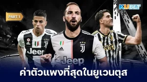 10 นักเตะ ที่ค่าตัวแพงที่สุดในยูเวนตุส จะเป็นใครบ้างนั้น วันนี้ KUBET ได้รวบรวมข้อมูลมาให้คุณเรียบร้อยแล้ว ใครที่อยากรู้แล้วก็ตามมากันได้เลยครับ