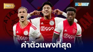 10 นักเตะ ที่ค่าตัวแพงที่สุดในอาแจ็กซ์ จะเป็นใครบ้างนั้น KUBET ได้รวบรวมข้อมูลมาให้คุณได้ดูกันแล้วครับ ใครที่อยากรู้ว่าตัวเงินมันจะไปสุดที่ตรงไหน ก็ตามมาเลยครับ