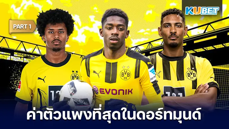 10 นักเตะ ที่ค่าตัวแพงที่สุดในโบรุสเซีย ดอร์ทมุนด์ EP.1- KUBET