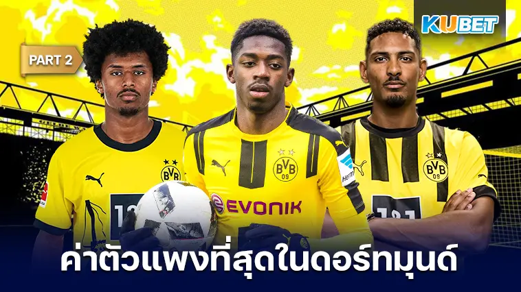 10 นักเตะ ที่ค่าตัวแพงที่สุดในโบรุสเซีย ดอร์ทมุนด์ EP.2- KUBET