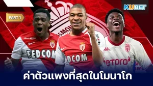 10 นักเตะ ที่ค่าตัวแพงที่สุดในโมนาโก เป็นอีกหนึ่งในสโมสรที่ยิ่งใหญ่ในลีกเอิง ที่ได้มีการซื้อขายนักเตะและสามารถสร้างกำไรให้กับสโมสรเป็นอย่างมาก แต่ก็มีแข้งบางคนที่สโมสรกล้าที่จะทุ่มเงินซื้อพวกเขามาจะเป็นใครบ้างนั้นตาม KUBET มาดูกันได้เลยครับ