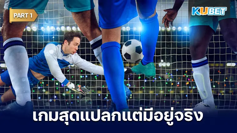 10 แมตช์โลกฟุตบอลสุดแปลก แต่มีอยู่จริง EP.1 – KUBET