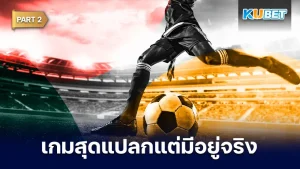 มาต่อกันที่ 10 แมตช์โลกฟุตบอลสุดแปลก แต่มีอยู่จริง ใครที่อยากรู้ว่ามันจะแปลกจะฮาขนาดไหนตาม KUBET มาดูกันได้เลยครับ ส่วนใครที่ยังไม่ได้ดู EP.1 ก็สามารถย้อนกลับไปดูได้เลยนะครับ