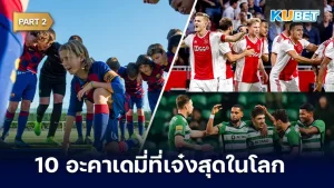 10อะคาเดมี่ที่เจ๋งสุดในโลกลูกหนัง Part2 - KUBET