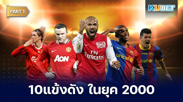 10แข้งดัง ในยุค2000 Part1 – KUBET