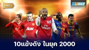 10แข้งดัง ในยุค2000 Part2 - KUBET