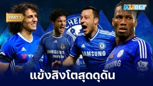 10แข้งสิงโตน้ำเงินครามดุดันไม่เกรงใจใคร Part1 - KUBET