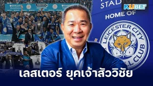 10โมเมนต์เลสเตอร์ซิตี้ ยุคเจ้าสัววิชัย - KUBET