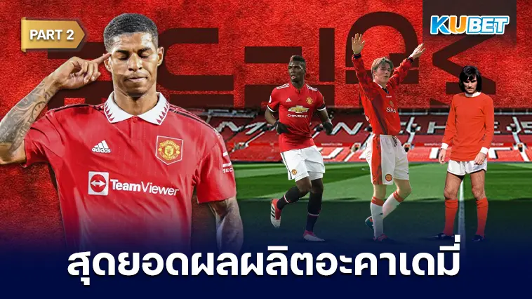 12 แข้ง ผลผลิตจากอะคาเดมี่ แมนเชสเตอร์ ยูไนเต็ด ที่โด่งดังไปทั่วโลก EP.2