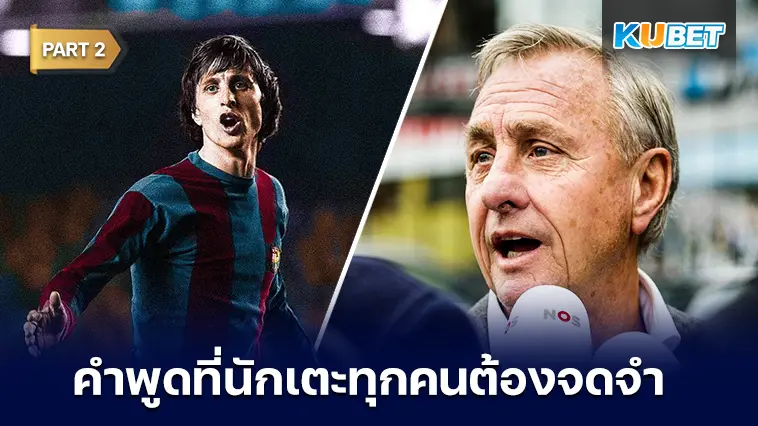 14 คำพูด “โยฮัน ครัฟฟ์” ที่นักเตะทุกคนต้องจดจำ  EP.2  – KUBET