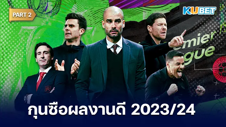 15 อันดับ กุนซือผลงานดีในสโมสรยุโรป ฤดูกาล 2023-24  EP.2- KUBET