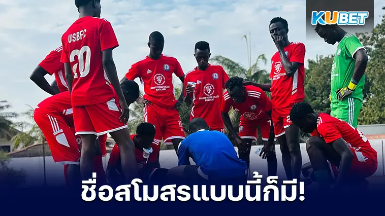 5 สโมสรฟุตบอลที่ชื่ออิหยังวะที่สุด – KUBET