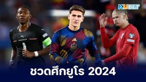 5 แข้งดัง ชวดไม่ได้ลงเล่นช่วยทีมชาติในศึกยูโร 2024 ไม่ว่าจะด้วยเหตุผลอะไรที่ทำให้พวกเขาไม่มีโอกาสได้ลงเล่นช่วยทีมชาติ โดยจะเป็นนักเตะคนไหนบ้างนั้นวันนี้ KUBET ได้รวบรวมมาให้คุณแล้ว