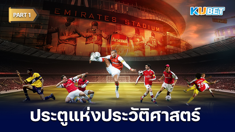  50 ประตูแห่งประวัติศาสตร์อาร์เซนอล ประตูแห่งความยิ่งใหญ่ EP.1 – KUBET