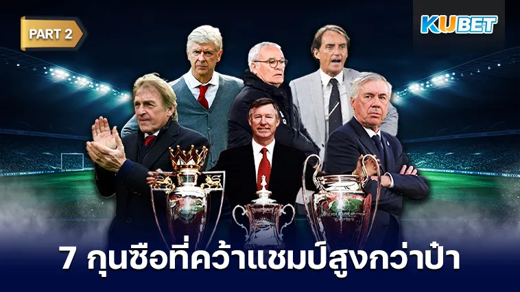 7กุนซือพาทีมคว้าแชมป์พรีเมียร์ลีกสูงกว่าแมนยูในยุคเฟอร์กี้ Part2 – KUBET