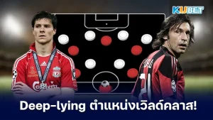 Deep-lying playmaker ตำแหน่งที่เน้นใช้สมอง - KUBET