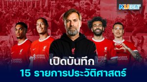 เปิดประวัติถ้วยแห่งชัยชนะครั้งยิ่งใหญ่ 15 รายการหลักจากบันทึกประวัติศาสตร์ของลิเวอร์พูล - KUBET
