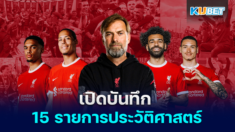 เปิดประวัติถ้วยแห่งชัยชนะครั้งยิ่งใหญ่ 15 รายการหลักจากบันทึกประวัติศาสตร์ของลิเวอร์พูล – KUBET