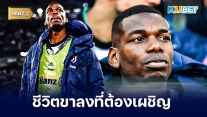 กราฟชีวิตที่ดิ่งลงของป็อกบา Part2 - KUBET