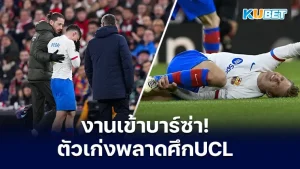 งานเข้าบาร์ซ่า "เดอ ยอง-เปดรี้" มิดฟิลด์ตัวเก่งเจ็บหนักพลาดศึก UCL เป็นการเจ็บของกอง กลางถึง 2 คนทำให้ในเกมหน้าที่ต้องเจอกับนาโปลี ตกอยู่ในที่นั่งลำบากแล้วครับ ใครที่อยากรู้สาเหตุที่ทำให้สองแข้งตัวเก่งบาดเจ็บคืออะไรวันนี้ KUBET ได้รวบรวมข้อมูลมาให้คุณแล้ว