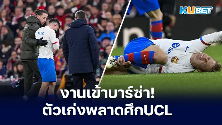 งานเข้าบาร์ซ่า “เดอ ยอง-เปดรี้” มิดฟิลด์ตัวเก่งเจ็บหนักพลาดศึก UCL  – KUBET