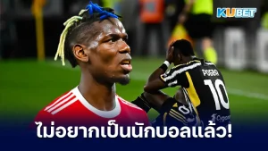 จะเกิดอะไรถ้าป๊อกบาไม่อยากเป็นนักฟุตบอล - KUBET