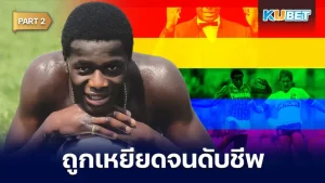 จัสติน ฟาชานู นักฟุตบอล LGBTQ+ ที่เปิดตัวคนแรกแต่ถูกเหยียดจนดับชีพ [Part2] - KUBET