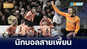 มาต่อกันกับ จิมมี่ บูลลาร์ด นักบอลสายเพี้ยน เน้นฮาไม่เน้นเก่ง เขาคนนี้เป็นนักเตะที่ขี้แกล้งที่สุดแล้วตอนแต่มีฟุตบอลมา ทำให้คนรู้จักเขาเยอะขึ้นอีกด้วย วีรกรรมเขาจะมีอะไรบ้างนั้น วันนี้ KUBET ได้รวบรวมมาให้คุณแล้วครับ คนที่ยังไม่ได้ดู EP.1 ย้อนกลับไปดูได้เลยนะครับ