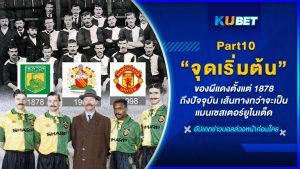 จุดเริ่มต้นของผีแดงตั้งแต่ 1878 – ปัจจุบัน เส้นทางกว่าจะเป็นแมนเชสเตอร์ยูไนเต็ด EP.10-KUBET