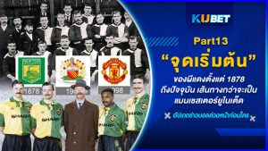 จุดเริ่มต้นของผีแดงตั้งแต่ 1878 – ปัจจุบัน เส้นทางกว่าจะเป็นแมนเชสเตอร์ยูไนเต็ด EP.13-KUBET