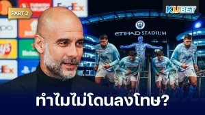 ชาวเน็ตจับผิด ทำไมแมนซิไม่โดนลงโทษเหมือนทีมอื่น Part2 - KUBET