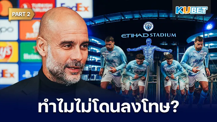 ชาวเน็ตจับผิด ทำไมแมนซิไม่โดนลงโทษเหมือนทีมอื่น Part2 – KUBET