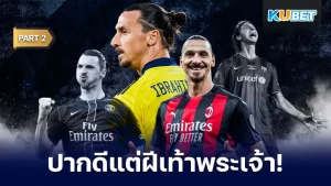 ซลาตัน อิบราฮิโมวิช ดาวเตะเลือดร้อนปากดี แต่ฝีเท้าระดับพระเจ้า! [Part2] - KUBET