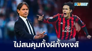 "ซิโมเน อินซากี้" ไม่สนใจไปคุมทีมแมนยูฯและลิเวอร์พูล เผยต้องการอยู่กับมิลาน ซึ่งเรื่องนี้ได้มีการออกมายืนยันโดนเป็ปเป้ มาร็อตต้า ผู้อำนวยการกีฬาของสโมสร อินเตอร์ มิลาน เรื่องนี้จะเป็นยังไงต่อวันนี้ KUBET ได้รวบรวมข้อมูลมาให้คุณแล้วเรียบร้อย