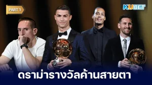 ดราม่ารางวัลที่ค้านสายตาแฟนบอล Part1 - KUBET