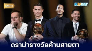 ดราม่ารางวัลที่ค้านสายตาแฟนบอล Part2 - KUBET