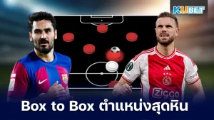 ทำความรู้จักตำแหน่งสุดหิน Box to Box - KUBET