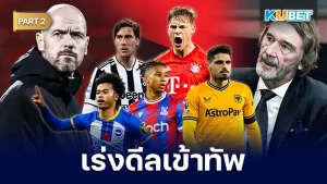 นักเตะที่เซอร์จิมเตรียมดีลเข้าทัพปีศาจแดง Part2 - KUBET