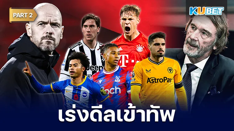 นักเตะที่เซอร์จิมเตรียมดีลเข้าทัพปีศาจแดง Part2 – KUBET