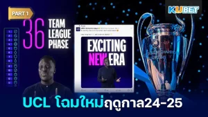 ปีหน้า UCL เปลี่ยนใหม่ ไฉไลกว่าเดิม Part1 - KUBET
