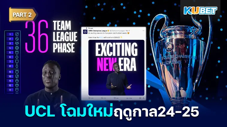 ปีหน้า UCL เปลี่ยนใหม่ ไฉไลกว่าเดิม Part2 – KUBET